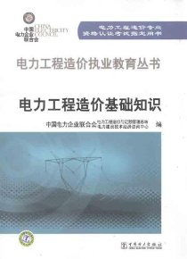 工程造價,基礎(chǔ)知識,電力,ppt