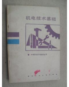機電,基礎(chǔ)知識,入門