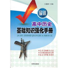 如何鞏固高中歷史基礎(chǔ)知識(shí)
