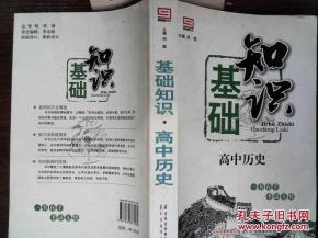 知識(shí)問(wèn)答,基礎(chǔ),高中歷史