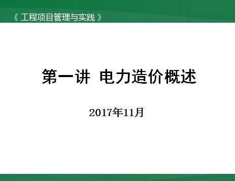電力工程造價基礎(chǔ)知識試題