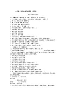 小學(xué)語(yǔ)文教師專(zhuān)業(yè)基礎(chǔ)知識(shí)試題