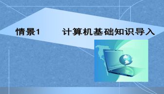 計(jì)算機(jī)基礎(chǔ)知識(shí)如何課件