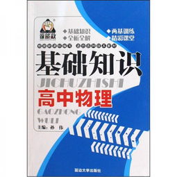 高中物理學(xué)生基礎(chǔ)知識