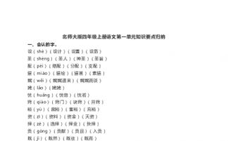 北師大版四級(jí)上冊(cè)第一單元基礎(chǔ)知識(shí)歸類