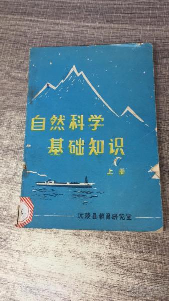 自然科學(xué)基礎(chǔ)知識(shí)課本