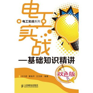 電工實(shí)戰(zhàn)基礎(chǔ)知識(shí)精講txt