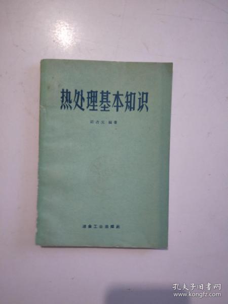 熱處理基礎(chǔ)知識(shí)書(shū)籍