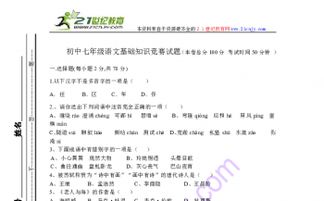 七級(jí)語文版語文基礎(chǔ)知識(shí)競賽