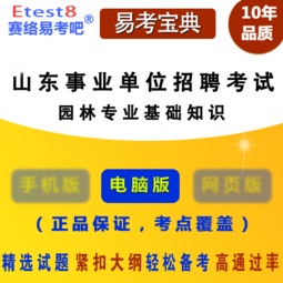事業(yè)單位考園林專業(yè)基礎知識
