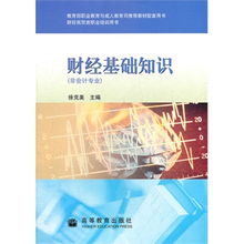 財(cái)經(jīng)基礎(chǔ)知識圖書