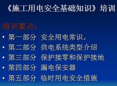 施工用電安全基礎(chǔ)知識