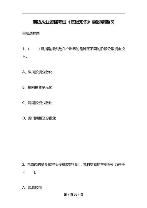 期貨基礎(chǔ)知識真題精選