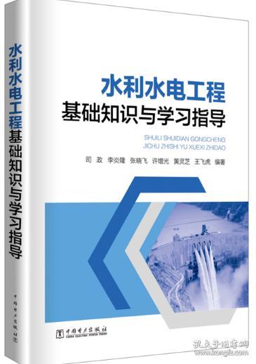 水利專業(yè)基礎(chǔ)知識與實務(wù)