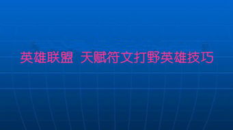 英雄聯(lián)盟教學(xué)基礎(chǔ)知識