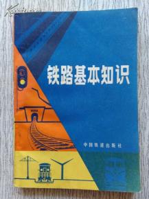 鐵路基礎(chǔ)知識考試題庫,公共和鐵路基礎(chǔ)知識,鐵路基礎(chǔ)知識大全