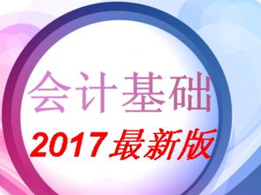 基礎(chǔ)會(huì)計(jì)基礎(chǔ)知識百度