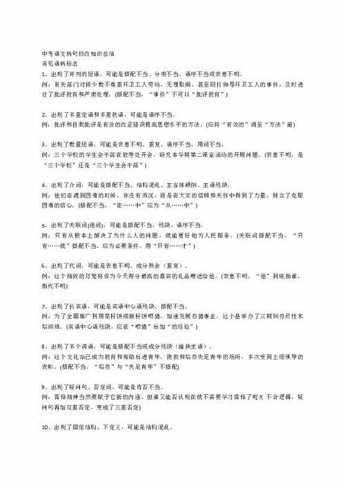 中考語(yǔ)文基礎(chǔ)知識(shí)病句修改專題