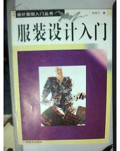 服裝設(shè)計基礎(chǔ)知識的書籍推薦
