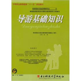 導(dǎo)游基礎(chǔ)知識(shí)書