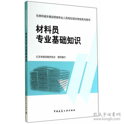 材料員專業(yè)基礎(chǔ)知識電子版,材料員專業(yè)基礎(chǔ)知識題庫,材料員專業(yè)基礎(chǔ)知識書籍