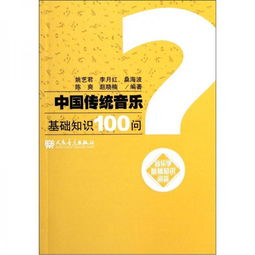 音樂學(xué)基礎(chǔ)知識(shí)問答有感