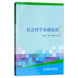 社會科學與基礎(chǔ)知識考試題,社會科學基礎(chǔ)知識試題及答案,社會科學基礎(chǔ)知識總結(jié)
