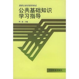 公共基礎知識怎樣學