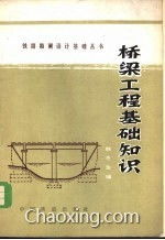 橋梁基礎(chǔ)知識(shí)書(shū)