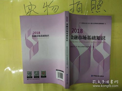 2018金融基礎(chǔ)知識(shí)教材pdf