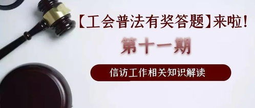 信訪業(yè)務基礎知識題目