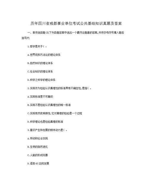 成都事業(yè)單位公共基礎(chǔ)知識大綱