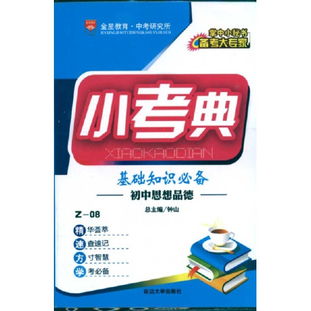 小考思品基礎(chǔ)知識(shí)題