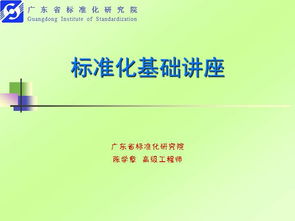 質(zhì)量標準化基礎(chǔ)知識
