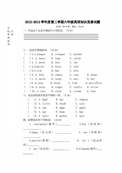 六級英語基礎(chǔ)知識(shí)競賽試卷