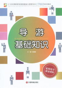 導(dǎo)游培訓(xùn)基礎(chǔ)知識