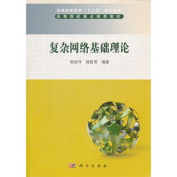 復(fù)雜網(wǎng)絡(luò)基礎(chǔ)理論知識點(diǎn)