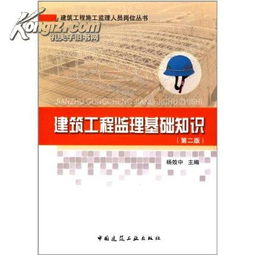 建筑工程監(jiān)理基礎(chǔ)知識楊效中