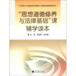 思想道德修養(yǎng)與法律基礎(chǔ)有哪些知識