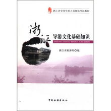 浙江導(dǎo)游文化基礎(chǔ)知識書