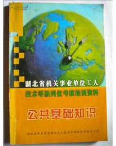 河北省機關(guān)事業(yè)單位工人技術(shù)業(yè)務(wù)理論公共基礎(chǔ)知識