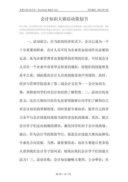 會(huì)計(jì)基礎(chǔ)知識(shí)大賽策劃書