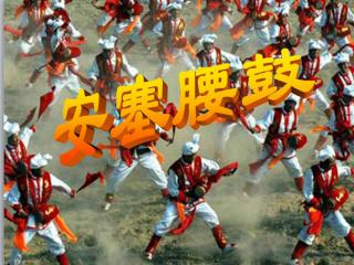 安塞腰鼓基礎(chǔ)知識