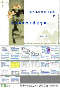 電力工程造價基礎(chǔ)知識ppt