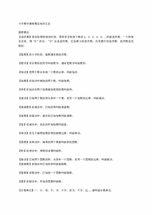 小學(xué)數(shù)學(xué)基礎(chǔ)知識總結(jié)