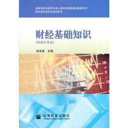 財經(jīng)基礎(chǔ)知識的意義