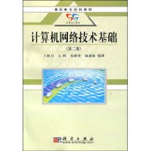 計算機網絡技術基礎第二版知識點