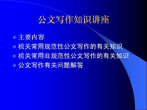 最新公文寫(xiě)作基礎(chǔ)知識(shí)ppt