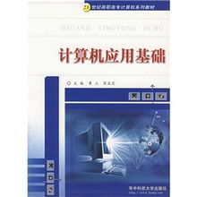 計算機應(yīng)用基礎(chǔ)的必備知識