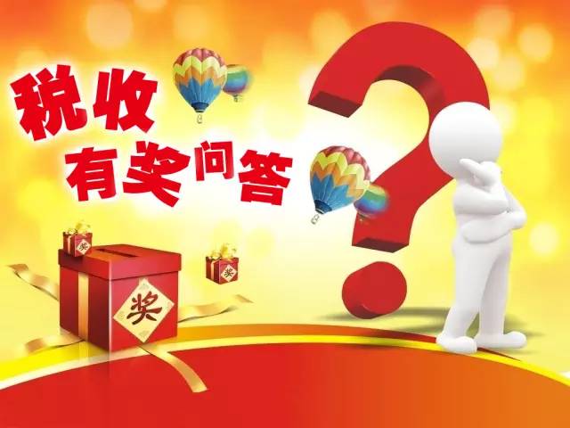 稅收基礎(chǔ)知識有獎問答